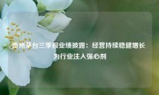 贵州茅台三季报业绩披露：经营持续稳健增长 为行业注入强心剂