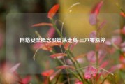 网络安全概念股震荡走高 三六零涨停