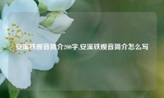 安溪铁观音简介200字,安溪铁观音简介怎么写