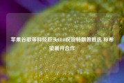 苹果谷歌等科技巨头CEO祝贺特朗普胜选 称希望展开合作