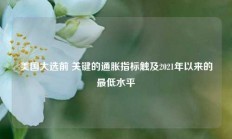 美国大选前 关键的通胀指标触及2021年以来的最低水平