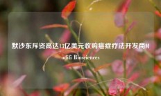 默沙东斥资高达13亿美元收购癌症疗法开发商Modifi Biosciences