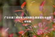 广交会第三期智能与时尚融合 商家优化全球市场布局