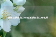 安溪县铁观音大师,安溪铁观音大师名单