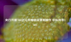 央行开展7000亿元中期借贷便利操作 中标利率2.00%