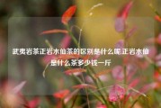 武夷岩茶正岩水仙茶的区别是什么呢,正岩水仙是什么茶多少钱一斤