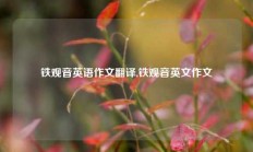 铁观音英语作文翻译,铁观音英文作文