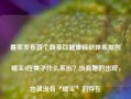 喜茶发布首个新茶饮健康标识体系原创赌王4任妻子什么来历？没有她的出现，也就没有“赌王”的存在