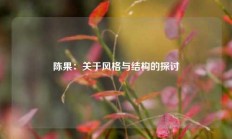 陈果：关于风格与结构的探讨