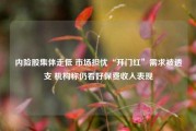 内险股集体走低 市场担忧“开门红”需求被透支 机构称仍看好保费收入表现