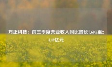 方正科技：前三季度营业收入同比增长7.60%至24.49亿元