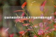 安溪铁观音的历史文化,关于安溪铁观音的历史