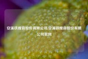 安溪铁观音股份有限公司,安溪铁观音股份有限公司官网