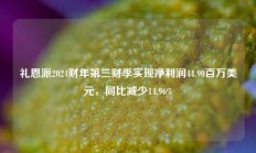 礼恩派2024财年第三财季实现净利润44.90百万美元，同比减少14.96%