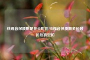 铁观音保质期是多长时间,铁观音保质期多长时间抽真空的