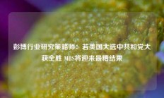 彭博行业研究策略师：若美国大选中共和党大获全胜 MBS将迎来最糟结果