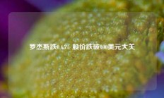 罗杰斯跌0.65% 股价跌破100美元大关