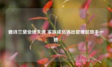 雅诗兰黛业绩失速 家族成员退出管理层放手一搏