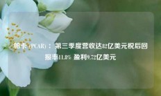 帕卡 (PCAR) ：第三季度营收达82亿美元税后回报率11.8% 盈利9.72亿美元