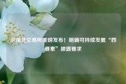 沪深北交易所重磅发布！明确可持续发展“四要素”披露要求