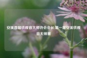 安溪首届铁观音大师协会会长,第一届安溪铁观音大师赛