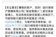 基金管理人“不干了”？！天弘基金紧急通知：行健宏扬中国基金或将终止，持有者速看！