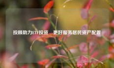 投顾助力ETF投资 更好服务居民资产配置