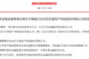 北京法巴天星财产保险股份有限公司获批筹建