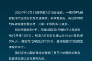 赛力斯回应昆明问界M9事故：正全力配合属地交管部门及用户处理相关事宜