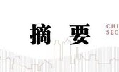 中信建投策略：公募基金三季报有四大看点