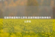 安溪铁观音有什么好处,安溪铁观音对身体有什么好处