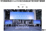 华为智能电动 DriveONE 动力总成达成“百万发货”里程碑