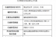 大家人寿常州中心支公司被罚21.5万元：编制虚假财务资料