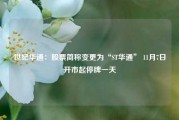 世纪华通：股票简称变更为“ST华通” 11月7日开市起停牌一天