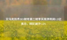 艾马克技术2024财年第三财季实现净利润1.23亿美元，同比减少7.52%