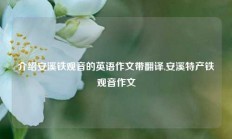 介绍安溪铁观音的英语作文带翻译,安溪特产铁观音作文