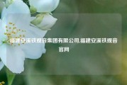 福建安溪铁观音集团有限公司,福建安溪铁观音官网