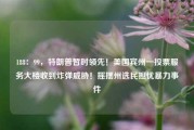 188：99，特朗普暂时领先！美国宾州一投票服务大楼收到炸弹威胁！摇摆州选民担忧暴力事件