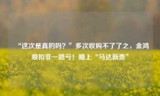 “这次是真的吗？”多次收购不了了之，金鸿顺扣非一路亏！瞄上“马达新贵”