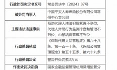 平安人寿常州中心支公司被罚3万元：因预防代理人违法犯罪管理不到位等违法违规行为