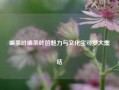 嘛茶叶嘛茶叶的魅力与文化宝可梦大集结