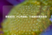 索赔成功！ST公司造假，102名投资者获赔偿