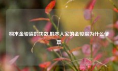 桐木金骏眉的功效,桐木人家的金骏眉为什么便宜