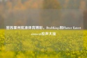 密苏里州批准体育博彩，DraftKings和Flutter Entertainment应声大涨