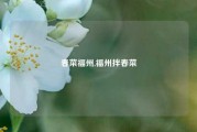 春菜福州,福州拌春菜