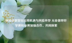 保险业数智化应用机遇与风险并存 从业者呼吁学界和业界加强合作、共同探索