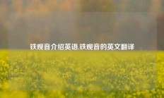 铁观音介绍英语,铁观音的英文翻译