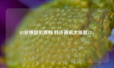 Q3业绩超出预期 特许通讯大涨超13%