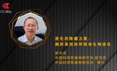 郭亚龙：进化的隐藏力量——跳跃基因如何驱动生物进化