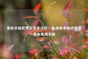 老枞水仙武夷岩茶多少钱一盒,老枞水仙武夷岩茶各有何不同